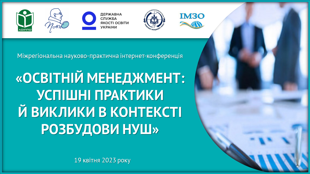 Увага! Устигніть зареєструватися для участі в міжрегіональній науково-практичній конференції «Освітній менеджмент: успішні практики й виклики в контексті НУШ»